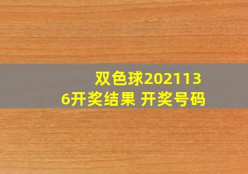 双色球2021136开奖结果 开奖号码